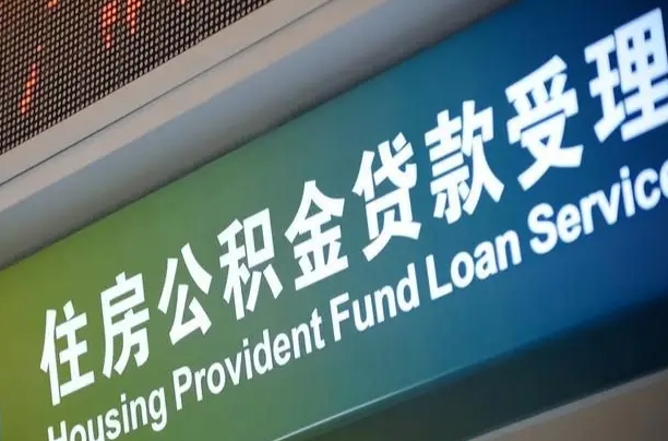 离婚后公积金房贷_天津公积金代办服务