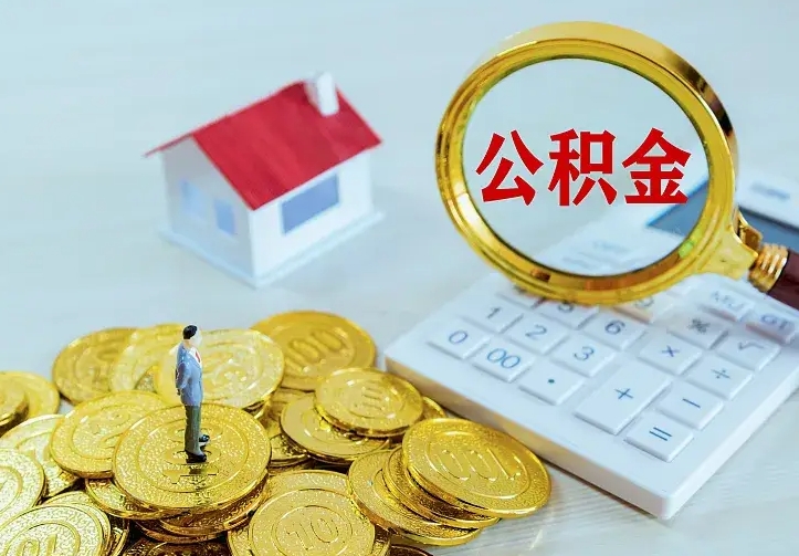 庆云公积金怎么计算利息-天津公积金代办服务